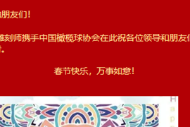 雕刻师携手中国橄榄球协会祝大家春节快乐！