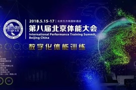 第八届北京体能大会 · 把握体能训练数字化趋势